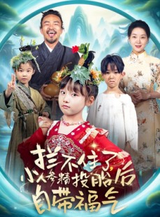 短剧《拦不住了，小人参精投胎后自带福气》60集短剧全集高清流畅不卡顿