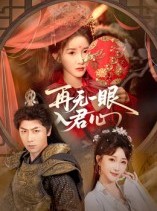 短剧《再无一眼入君心》61集短剧高清在线观看完整版资源