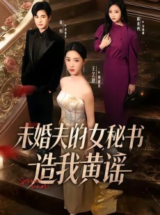 短剧《未婚夫的女秘书造我黄谣》51集短剧免费解锁全集观看