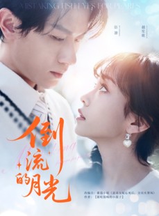短剧《倒流的月光》100集短剧4K超清版全集抢先看