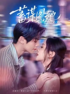短剧《蓄谋图她》80集短剧1080P高清免费看