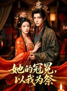 短剧《她的冠冕，以我为祭》41集短剧在线解锁全集观看