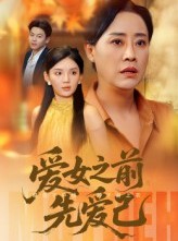 短剧《爱女之前先爱己》60集短剧全集免费在线追