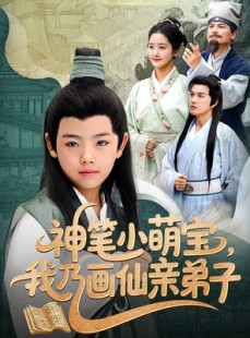 短剧《神笔小萌宝我乃画仙亲弟子》61集短剧1080P高清全屏观看
