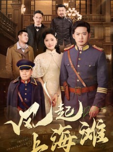 短剧《风起上海滩》51集短剧1080P高清全集极速缓冲