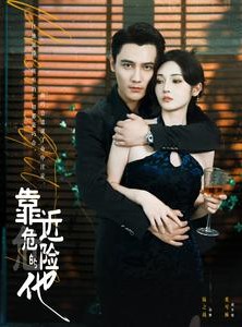 短剧《靠近危险的他》100集短剧全集解锁畅享追剧乐趣