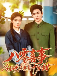 短剧《八零喜事，冷面硬汉追妻十分甜》60集短剧全集免费在线看个够
