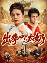 短剧《出拳吧，太奶》57集短剧1080P在线免费观全集