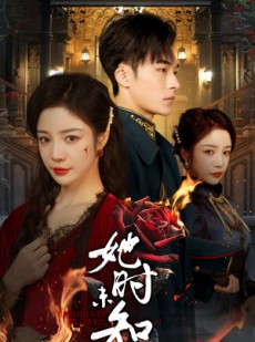 短剧《她时未知意》70集短剧全集高清流畅下载观看