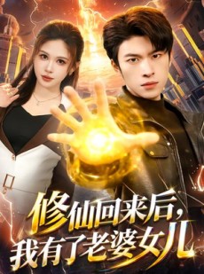 短剧《修仙回来后，我有了老婆女儿》82集短剧高清无删减在线看