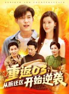 短剧《重返03从拆迁区开始逆袭》95集短剧高清流畅在线免费看
