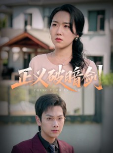 短剧《正义破暗剑》31集短剧高清流畅在线免费观看