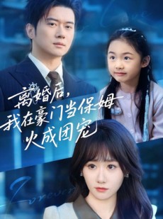 短剧《离婚后，我在豪门当保姆火成团宠》84集短剧超清全集即点即看