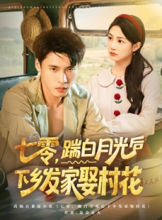 短剧《七零，踹白月光后下乡发家娶村花》80集短剧高清流畅在线免费看