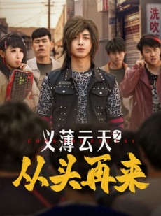 短剧《义薄云天之从头再来》115集短剧网页版全集免费看