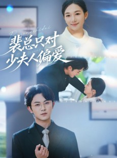短剧《裴总只对少夫人偏爱》80集短剧免费观看全集不卡顿