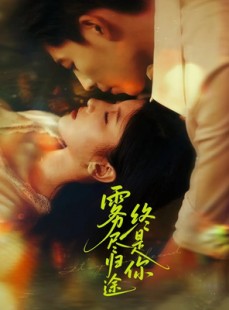 短剧《雾尽归途终是你》60集短剧高清流畅在线免费观看
