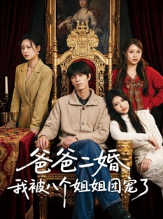 短剧《爸爸二婚我被八个姐姐团宠了》56集短剧高清在线免费追