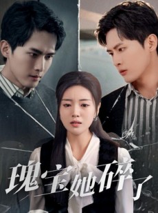 短剧《瑰宝她碎了》40集短剧蓝光画质独家免费观看