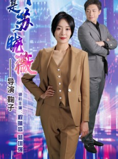 短剧《我是苏晓薇》82集短剧高清流畅在线免费看