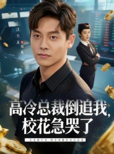 短剧《高冷总裁倒追我，校花急哭了》78集短剧在线解锁全集看不停