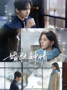 短剧《婚既钟情》83集短剧全集免费高清在线看