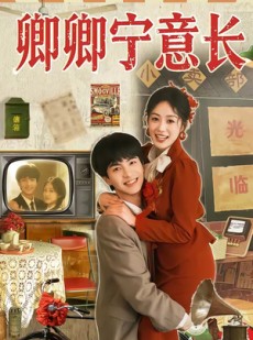 短剧《卿卿宁意长》70集短剧1080P在线免费观影