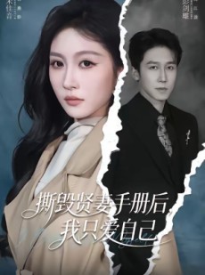 短剧《撕毁贤妻手册后，我只爱自己》60集短剧超清画质在线观看