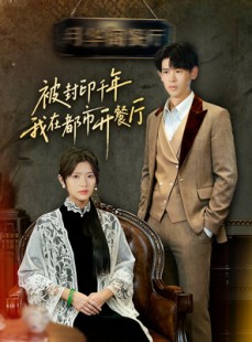 短剧《被封印千年我在都市开餐厅》60集短剧超清画质在线畅享观看