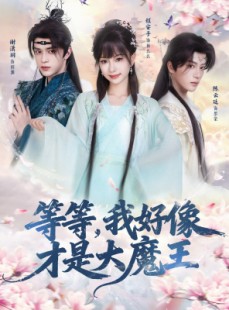 短剧《等等，我好像才是大魔王》65集短剧在线解锁全集尽情看