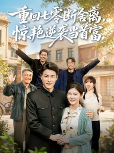 短剧《重回七零断舍离，惊艳逆袭当首富》82集短剧在线免费看至大结局