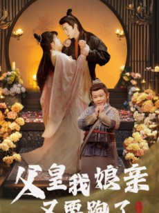 短剧《父皇我娘亲又要跑了》60集短剧一键解锁全集剧情