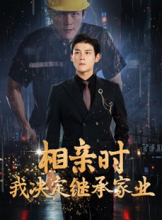 短剧《相亲时我决定继承家业》99集短剧全集缓存离线观看