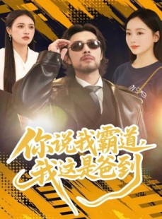 短剧《你说我霸道，我这是爸到》70集短剧超清版本尽情看