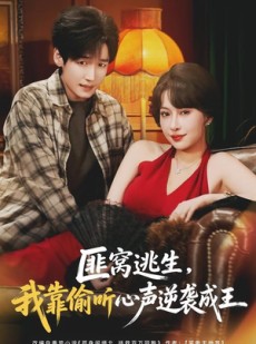 短剧《匪窝逃生，我靠偷听心声逆袭成王》74集短剧全集免费在线赏