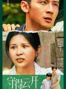 短剧《守得云开见明月》30集短剧全集高清在线观看不间断
