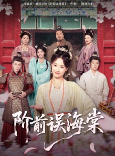 短剧《阶前误海棠》60集短剧高清全集极速缓冲观看