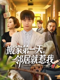 短剧《搬家第一天，邻居就惹我》68集短剧完整版免费畅享