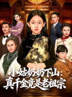 短剧《小姑奶奶下山：真千金竟是老祖宗》99集短剧免费观看全集资源