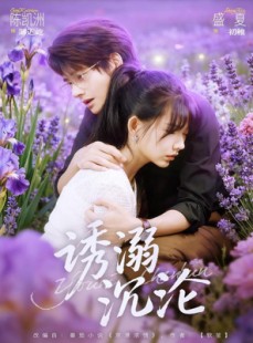 短剧《诱溺沉沦》81集短剧高清无删减版免费观看