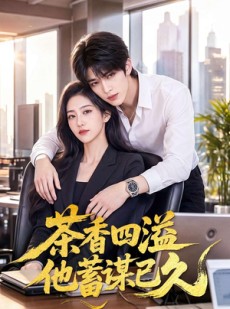 短剧《茶香四溢他蓄谋已久》60集短剧1080P超清免费看