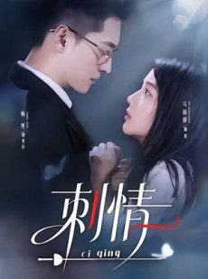 短剧《刺情》65集短剧高清流畅在线免费看