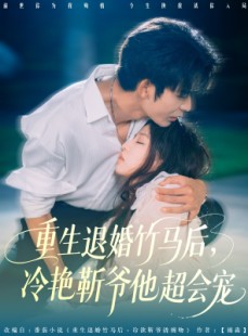 短剧《重生退婚竹马后冷艳靳爷他超会宠》66集短剧全集免费解锁观看