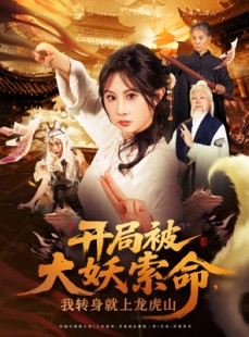 短剧《开局被大妖索命我转身就上龙虎山》80集短剧极速播放全集畅享