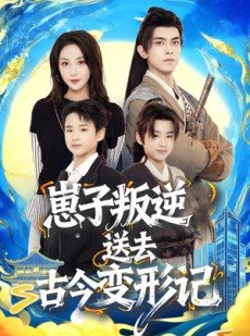 短剧《崽子叛逆送去古今变形记》81集短剧在线追剧看全集