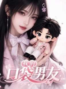 短剧《我的口袋男友》102集短剧全集免费在线看