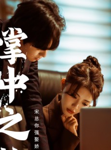 短剧《娇妻可知错》97集短剧全集在线高清极速播放