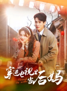 短剧《穿进电视里当后妈》80集短剧高清流畅在线免费看