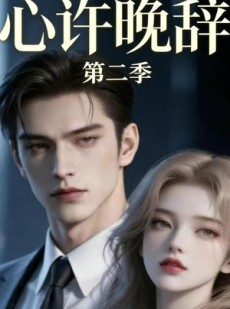 短剧《心许晚辞第二季》12集短剧高清在线畅享观看