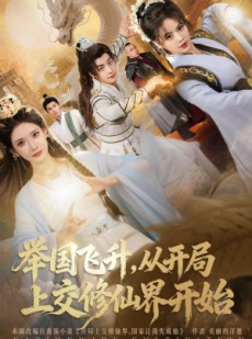 短剧《举国飞升从开局上交修仙界开始》81集短剧一键解锁全集免费观赏